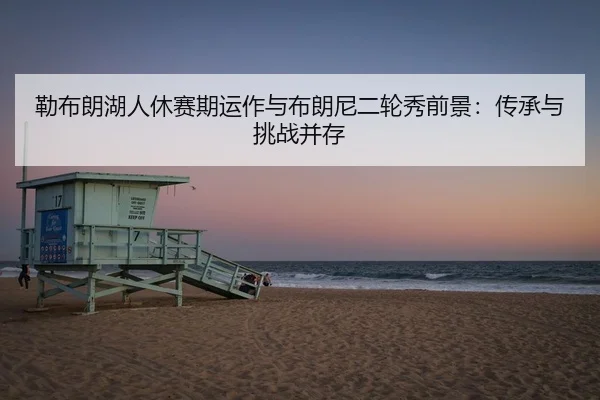 lei-bu-lang-hu-ren-xiu-sai-qi-yun-zuo-yu-bu-lang-ni-er-lun-xiu-qian-jing-chuan-cheng-yu-tiao-zhan-bing-cun-2-597.jpg