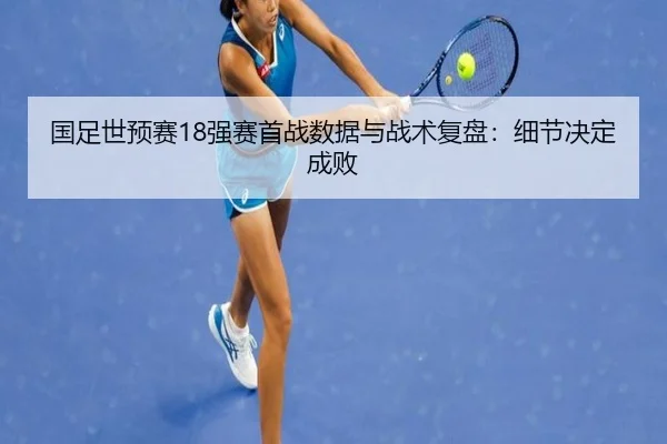 guo-zu-shi-yu-sai-qiang-sai-shou-zhan-shu-ju-yu-zhan-shu-fu-pan-xi-jie-jue-ding-cheng-bai-2-860.jpg