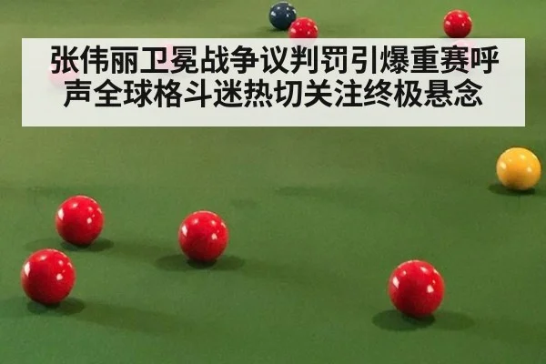 张伟丽卫冕战争议判罚引爆重赛呼声全球格斗迷热切关注终极悬念