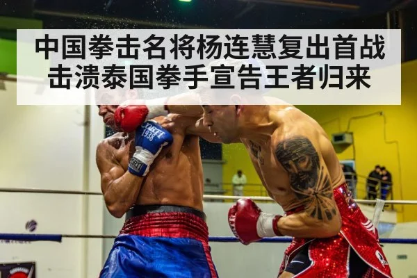 中国拳击名将杨连慧复出首战击溃泰国拳手宣告王者归来