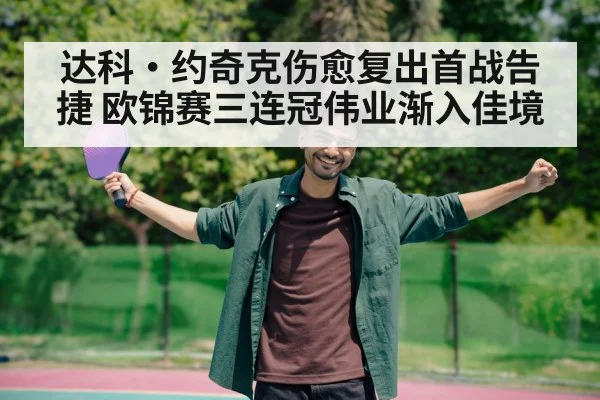 达科·约奇克伤愈复出首战告捷 欧锦赛三连冠伟业渐入佳境