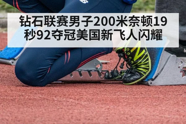 钻石联赛男子200米奈顿19秒92夺冠美国新飞人闪耀