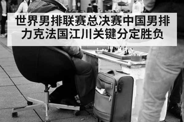 世界男排联赛总决赛中国男排力克法国江川关键分定胜负