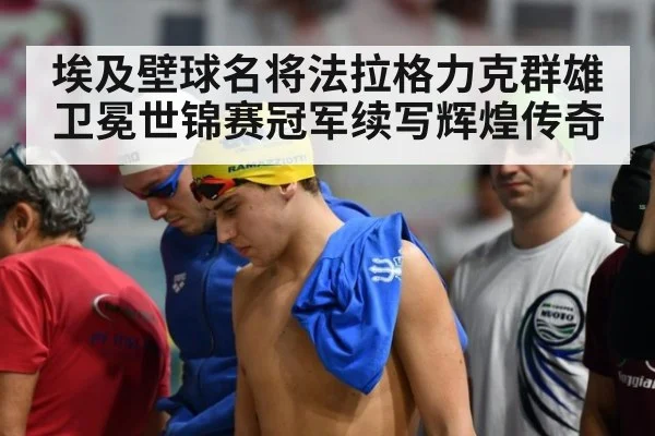 埃及壁球名将法拉格力克群雄卫冕世锦赛冠军续写辉煌传奇