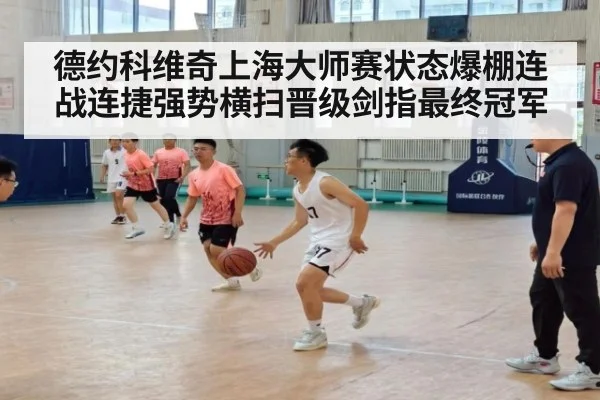 德约科维奇上海大师赛状态爆棚连战连捷强势横扫晋级剑指最终冠军