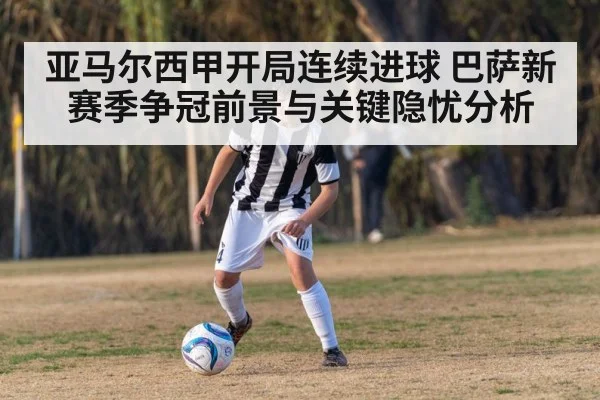 亚马尔西甲开局连续进球 巴萨新赛季争冠前景与关键隐忧分析
