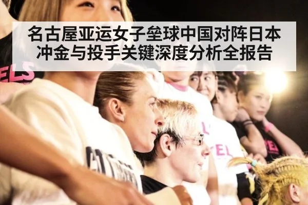 名古屋亚运女子垒球中国对阵日本冲金与投手关键深度分析全报告